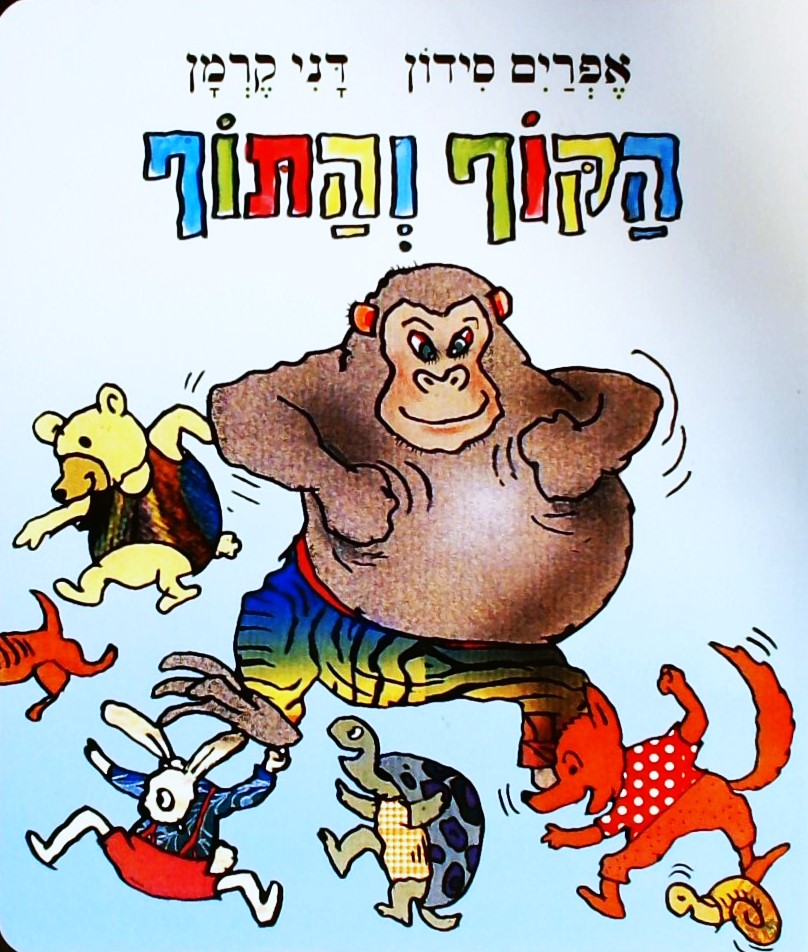 הקוף והתוף (קרטון)