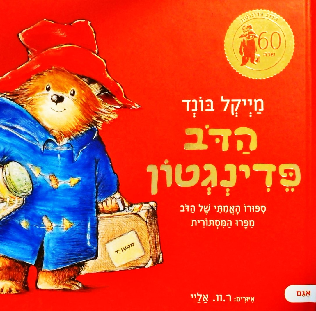 הדב פדינגטון-סיפורו האמיתי של הדב מפרו המסתורית