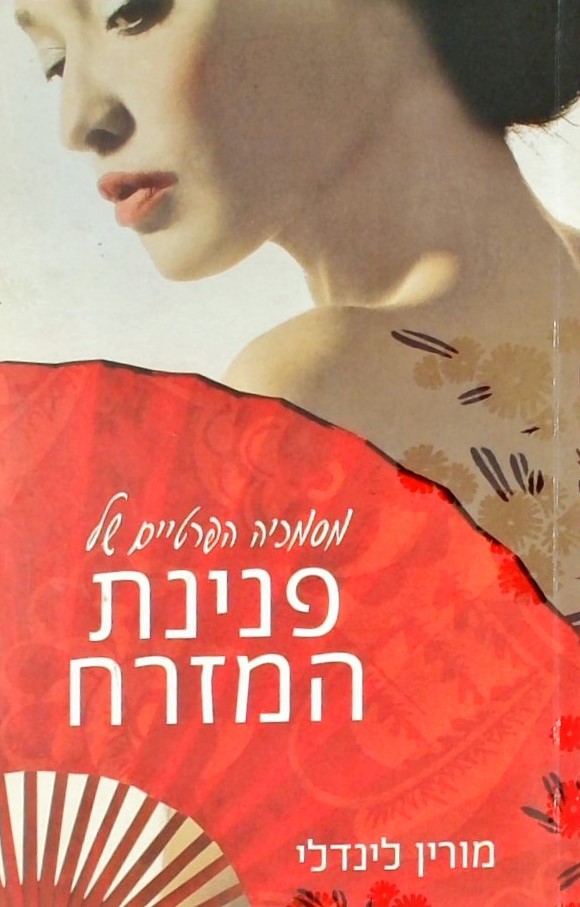 מסמכיה הפרטיים של פנינת המזרח