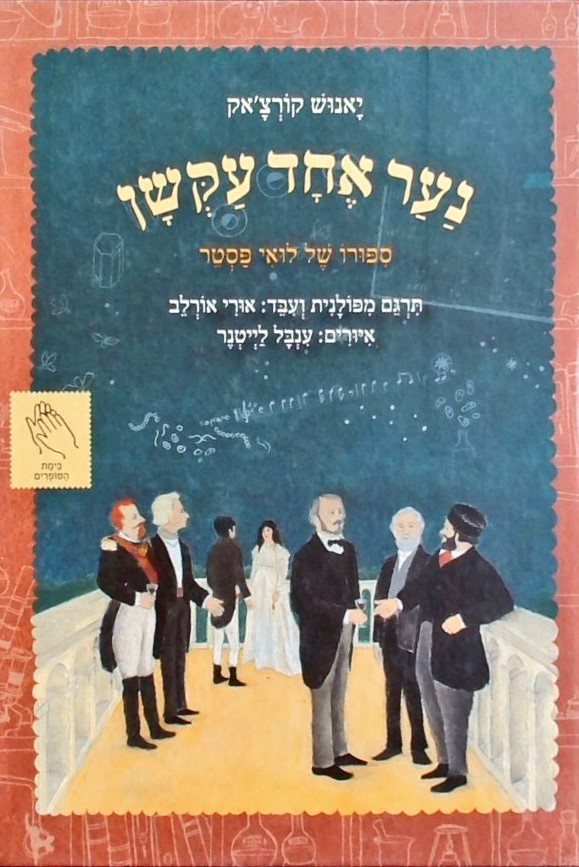 נער אחד עקשן-סיפורו של לואי פסטר