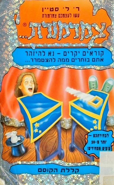 עשו לעצמכם צמרמורת 7- קללת הקוסם