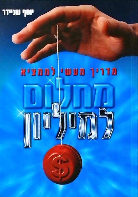 מחלום למליון - מדריך מעשי לממציא