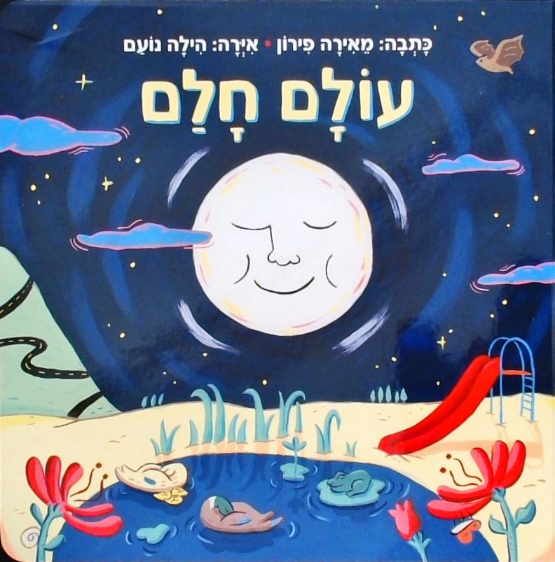 עולם חלם (קרטון)