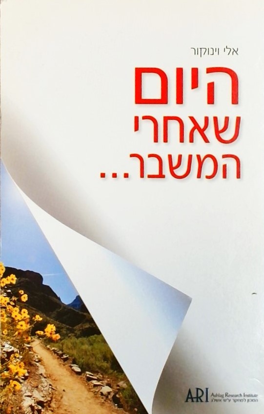 היום שאחרי המשבר