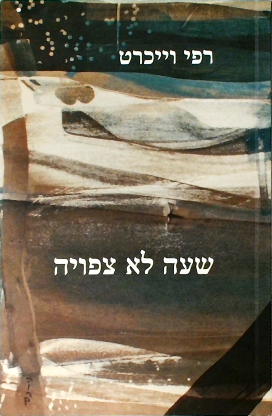 שעה לא צפויה