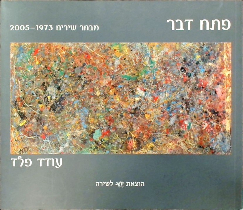 פתח דבר-מבחר שירים