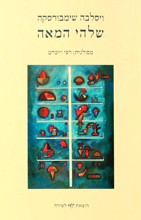 שלהי המאה - מבחר שירים