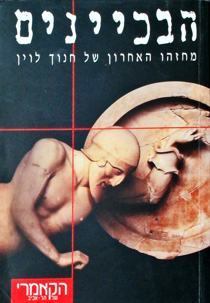 הבכיינים - מחזהו האחרון של חנוך לוין