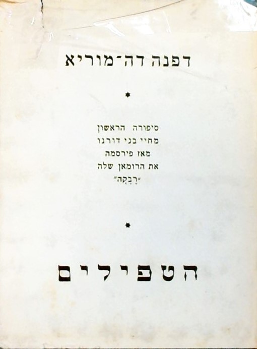 הטפילים