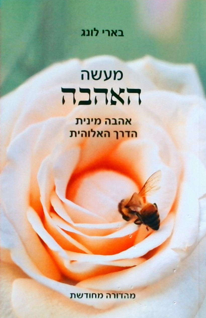 מעשה האהבה - אהבה מינית - הדרך האלוהית