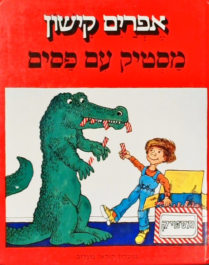 מסטיק עם פסים (ערך:אוריאל אופק) מהדורה ראשונה!