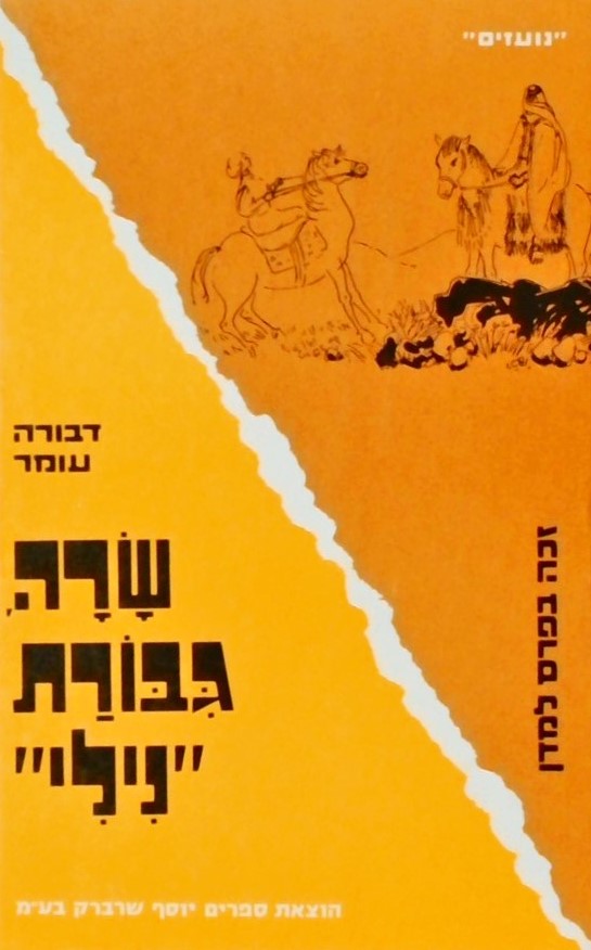 שרה גיבורת ניל