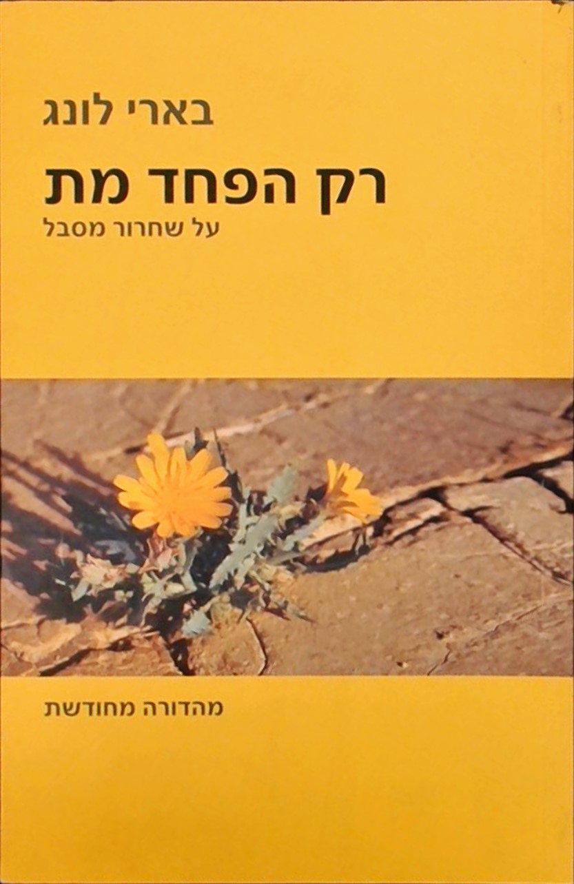 רק הפחד מת-על שחרור מסבל