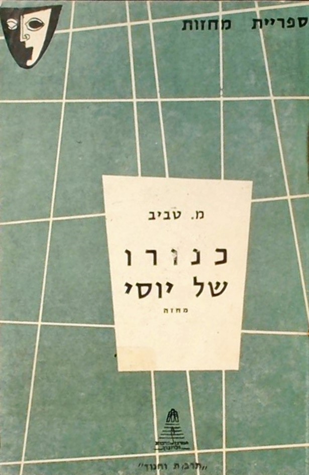 כנורו של יוסי - מחזה