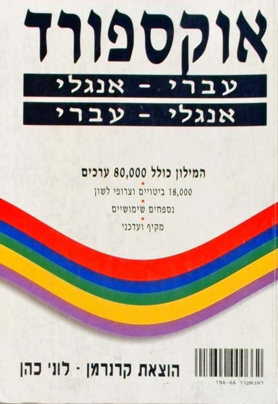 מילון אוקספורד עברי-אנגלי, אנגלי-עברי