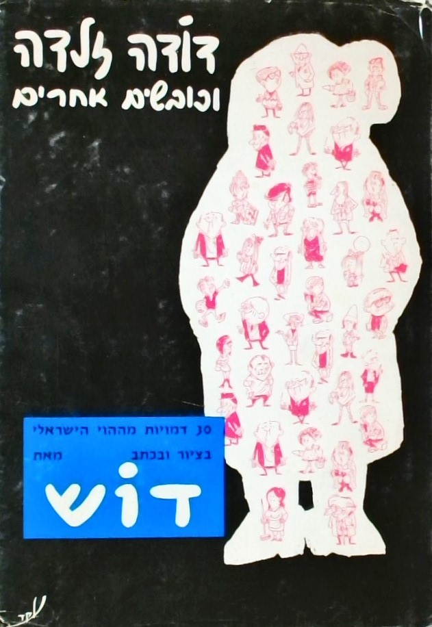 דודה זלדה וכובשים אחרים - 30 דמויות מההוי הישראלי 