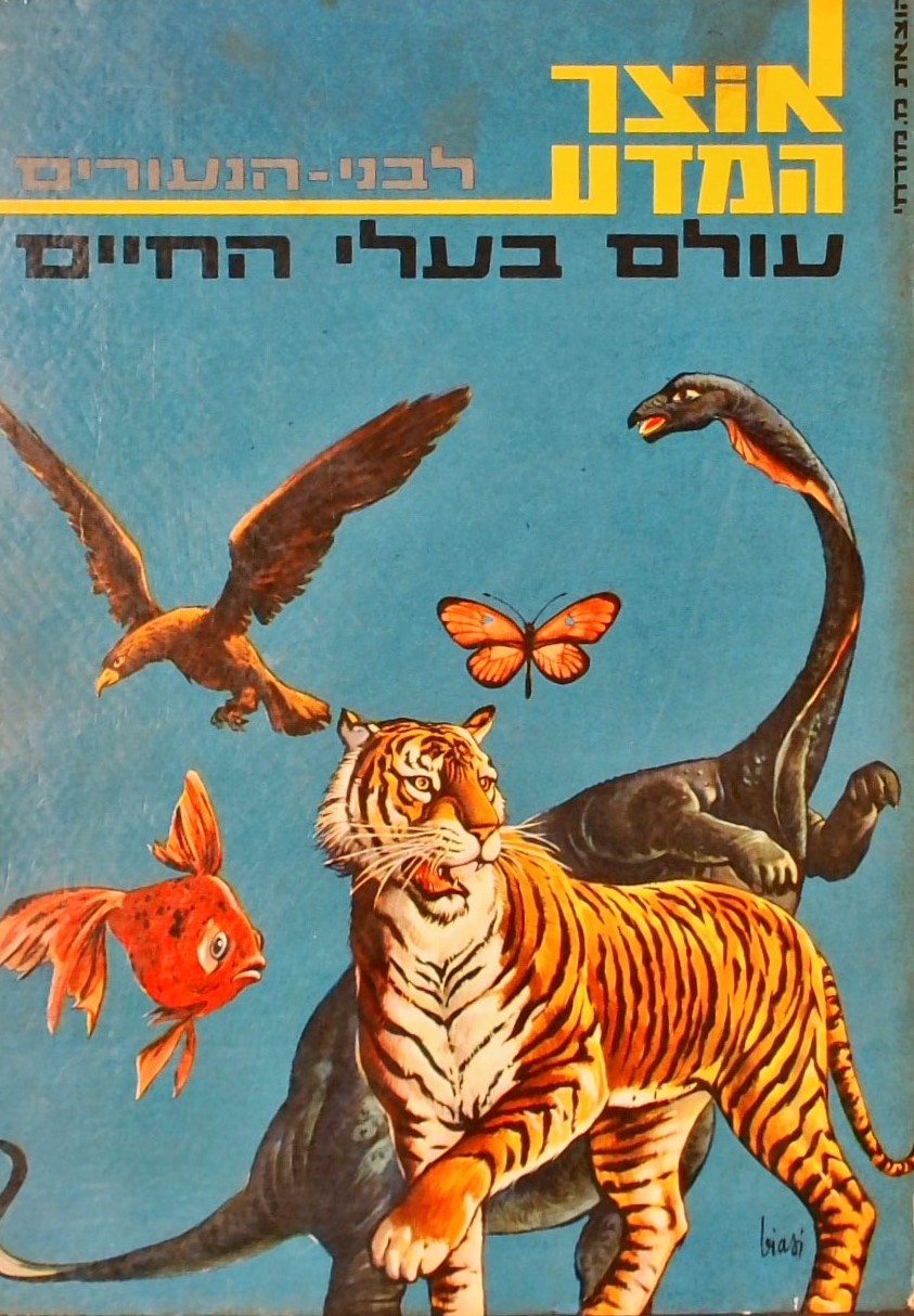 אוצר המדע לבני הנעורים-עולם בעלי החיים