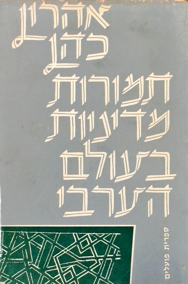 תמורות מדיניות בעולם הערבי (1918-1958)