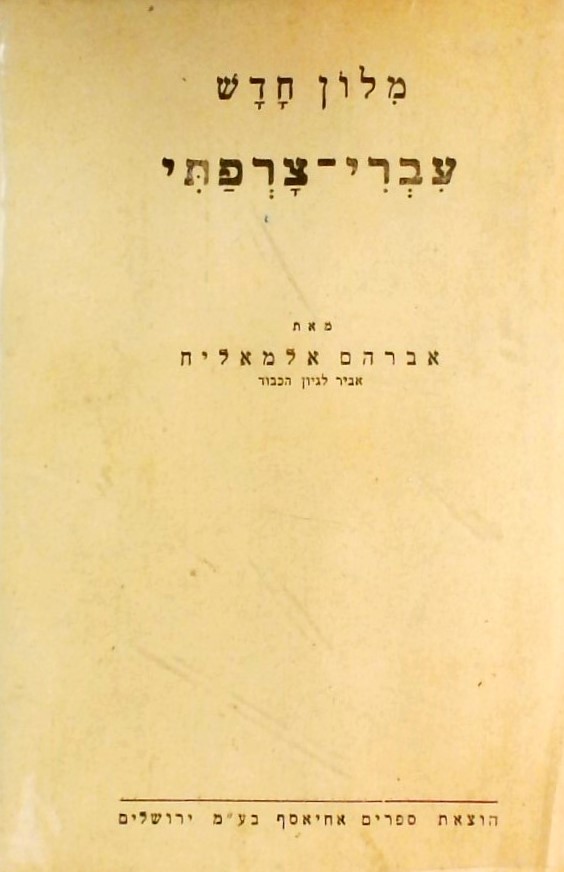 מילון עברי-צרפתי