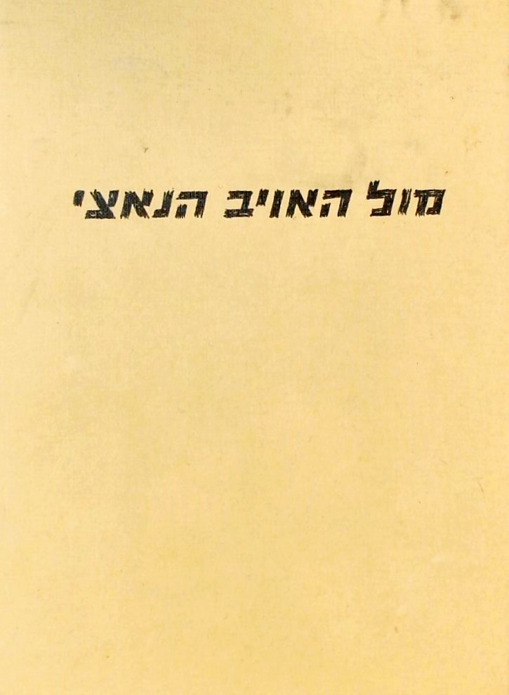 מול האויב הנאצי-כרך ג