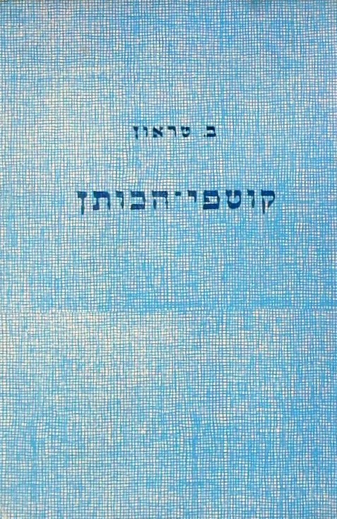 קוטפי הכותן