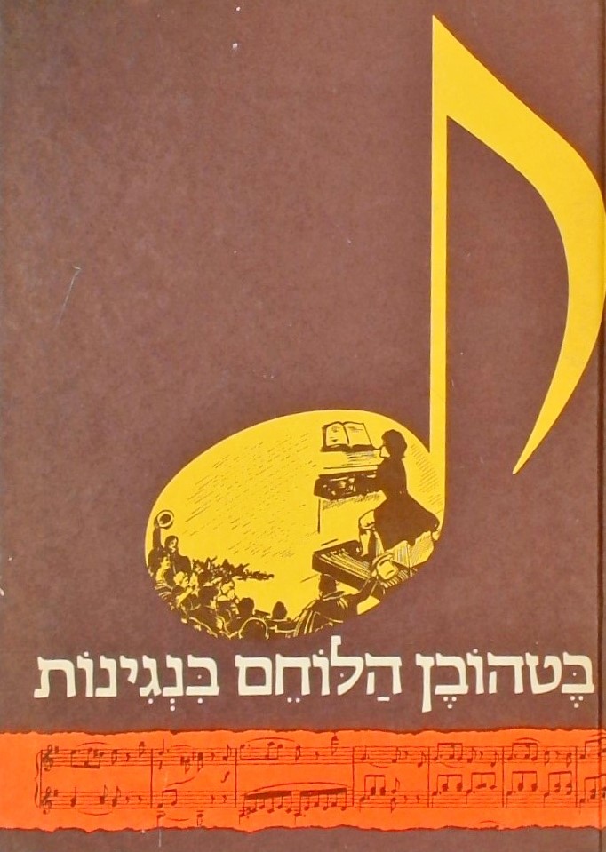 בטהובן הלוחם בנגינות (כולל קטעי תוים מיצירות בטהוב