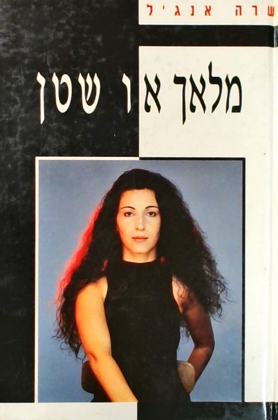 מלאך או שטן