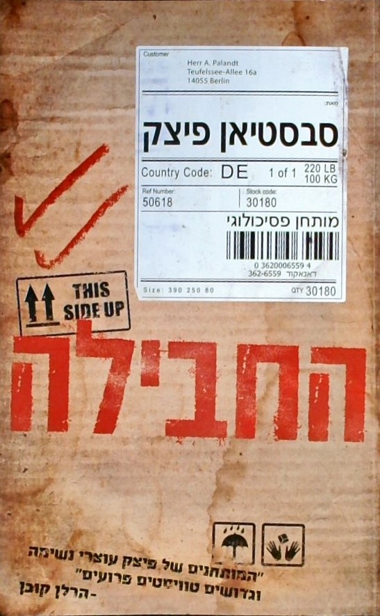 החבילה