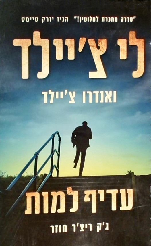 עדיף למות