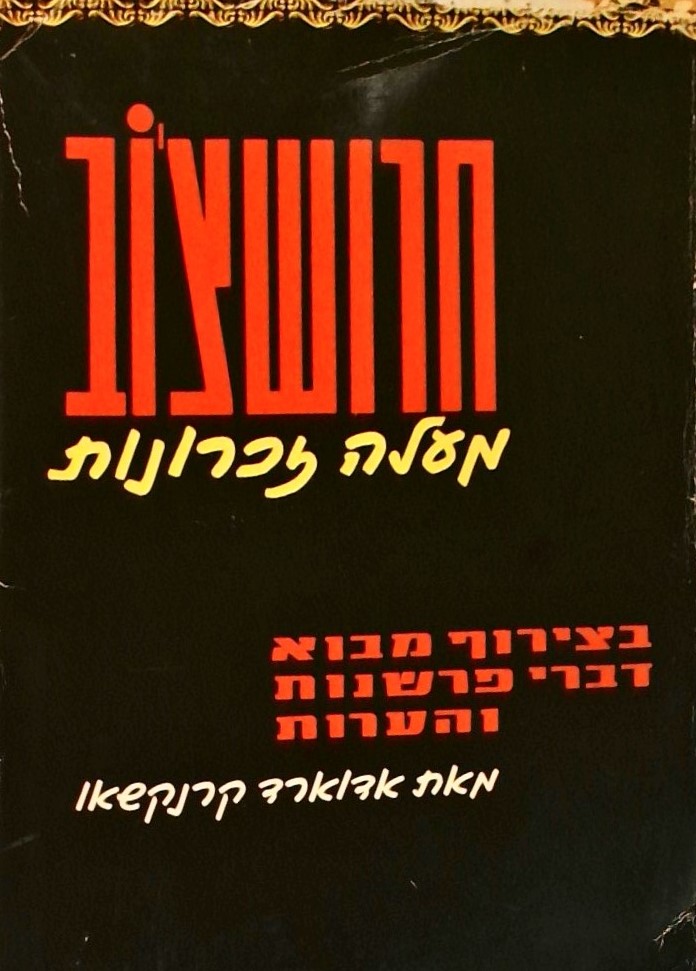 חרושצ