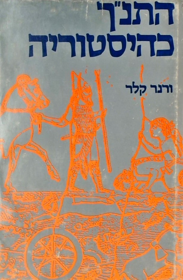 התנ"ך כהיסטוריה