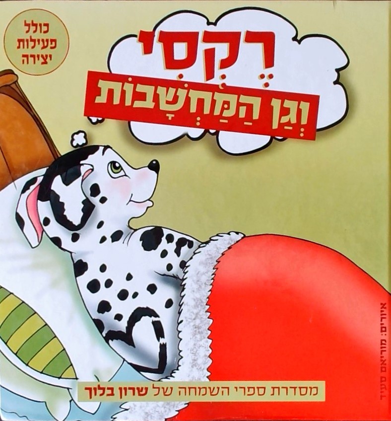 רקסי וגן המחשבות (כולל פעילות יצירה)