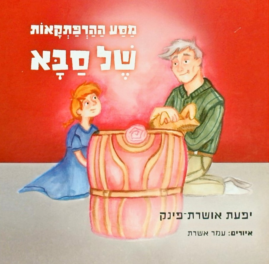 מסע ההרפתקאות של סבא