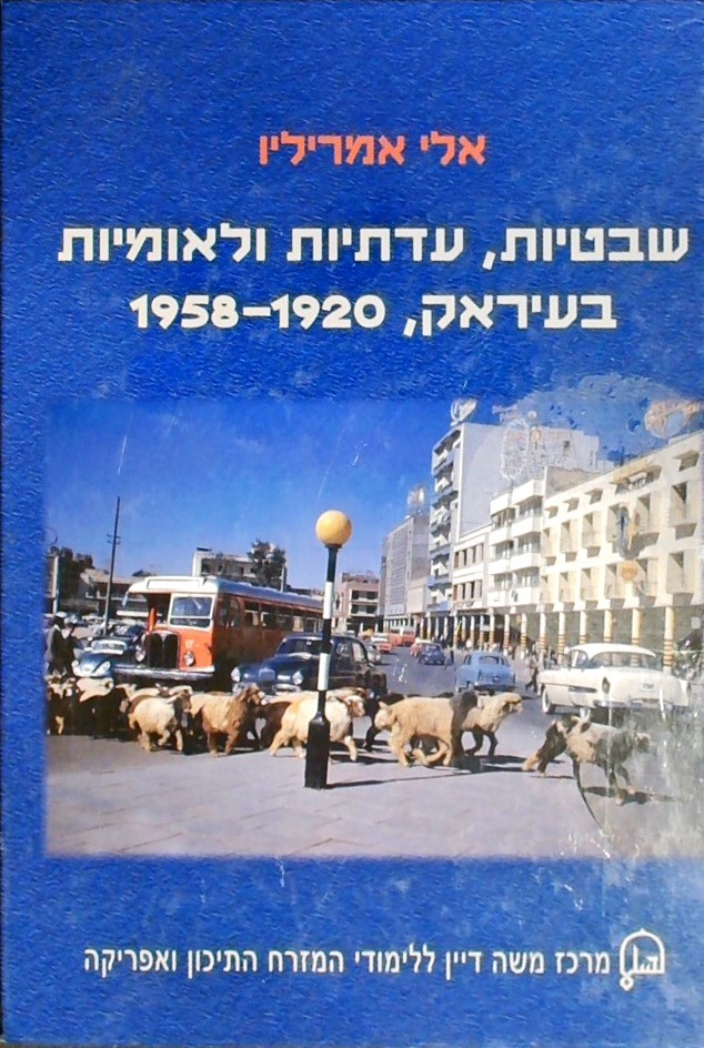 שבטיות עדתיות ולאומיות בעיראק 1958-1920