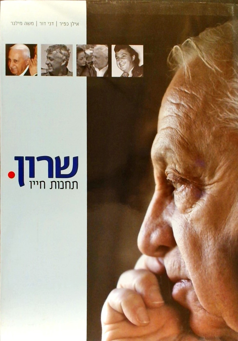 שרון תחנות חייו