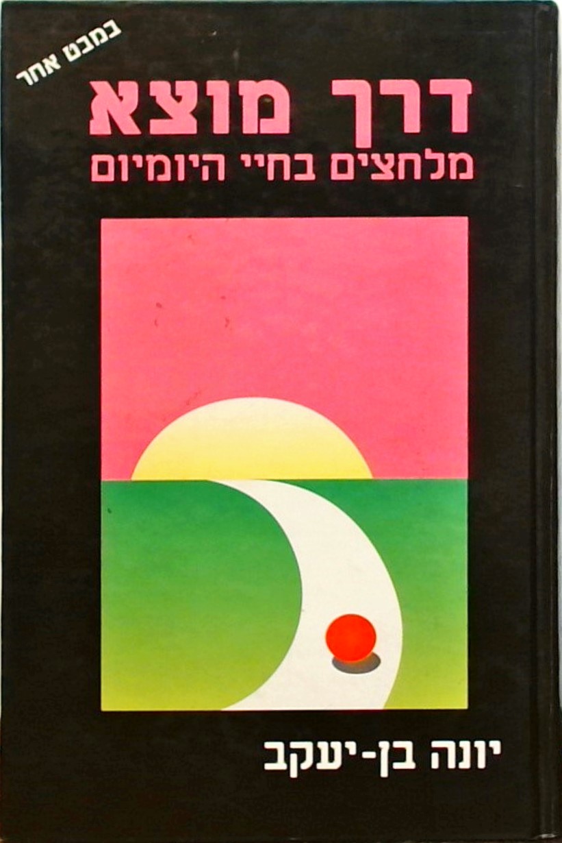 דרך מוצא מלחצים בחיי היומיום- במבט אחר