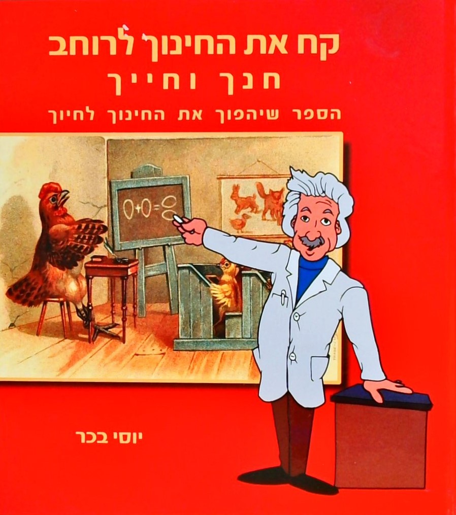 קח את החינוך לרוחב