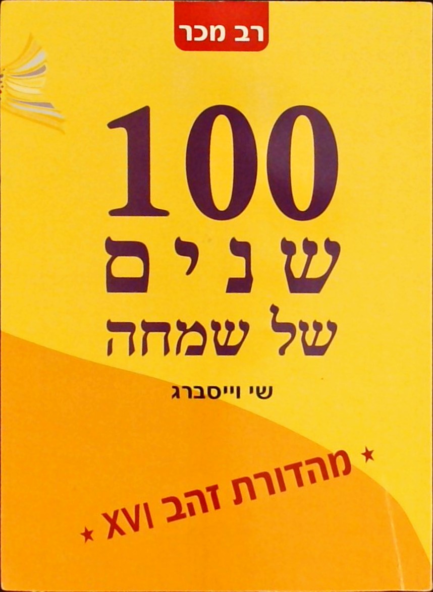 100 שנים של שמחה