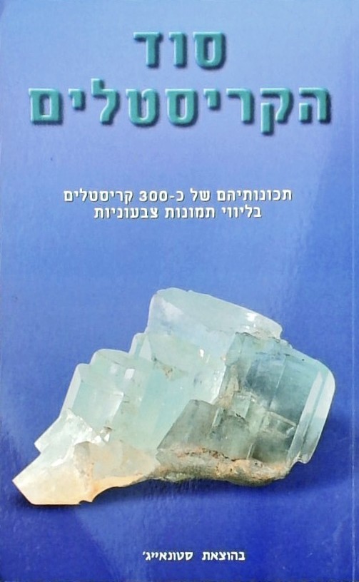 סוד הקריסטלים-תכונותיהם של כ-300 קריסטלים