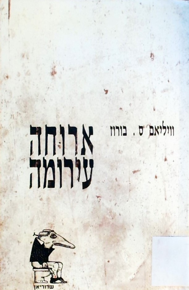 ארוחה עירומה