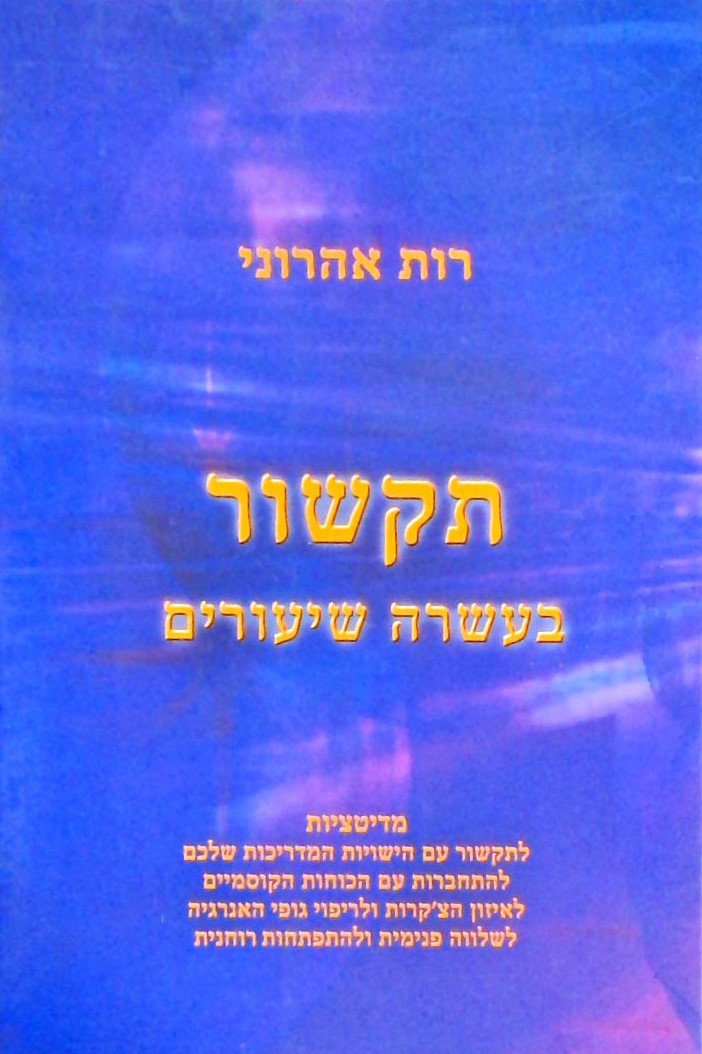 תקשור בעשרה שיעורים