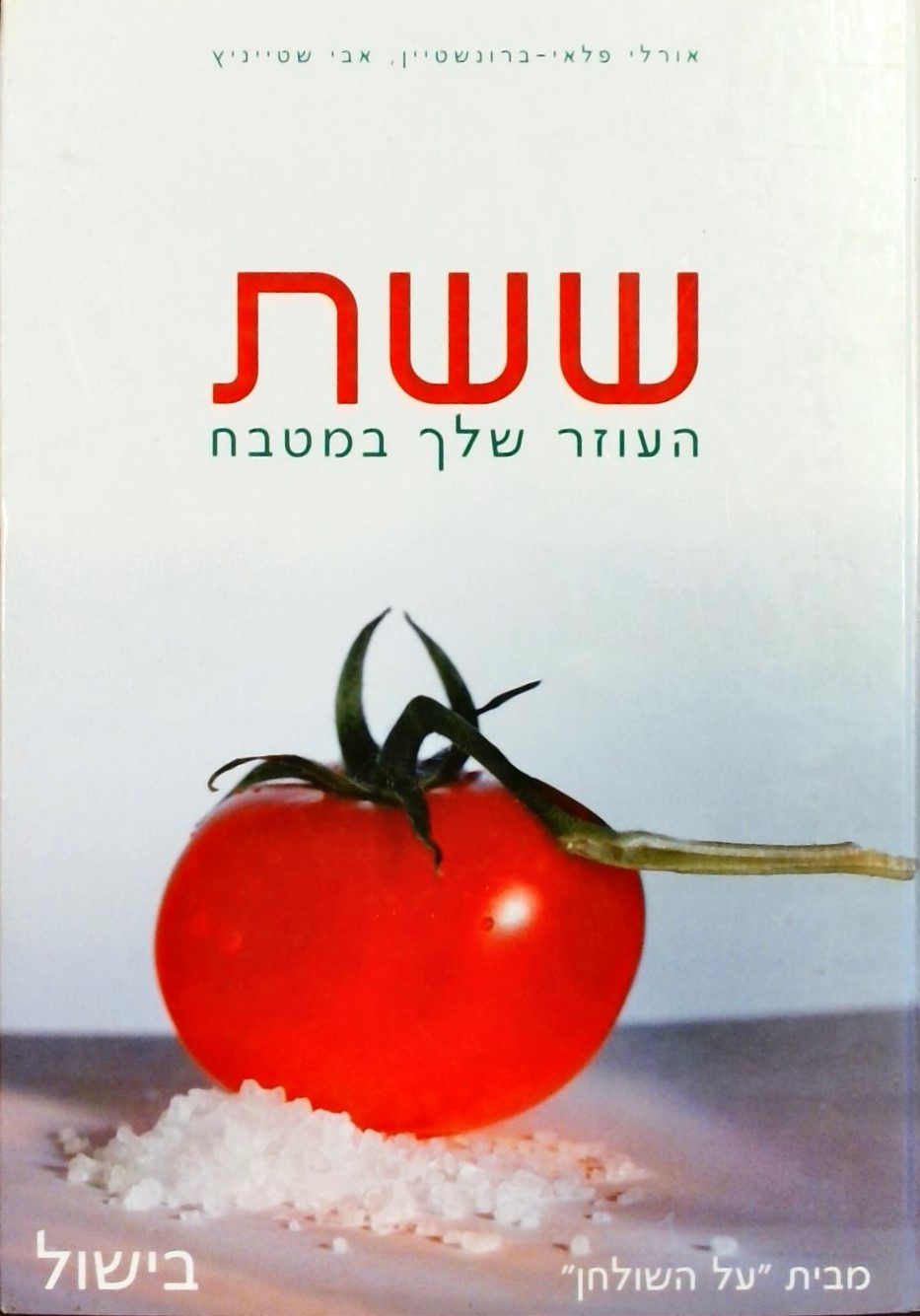 ששת העוזר שלך במטבח - על השולחן