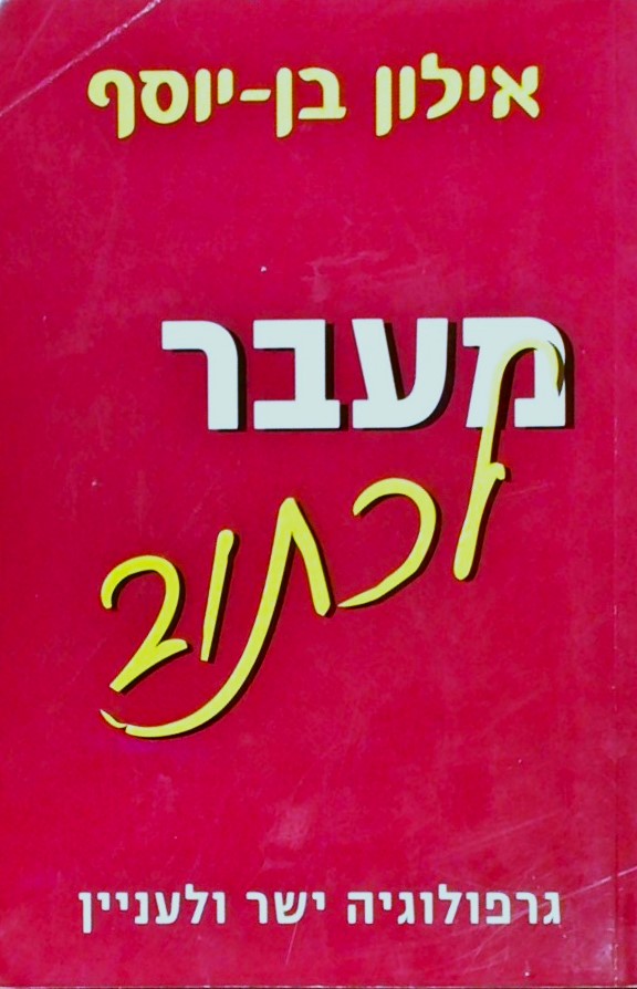 מעבר לכתוב - גרפוולוגיה מעבר לכתוב