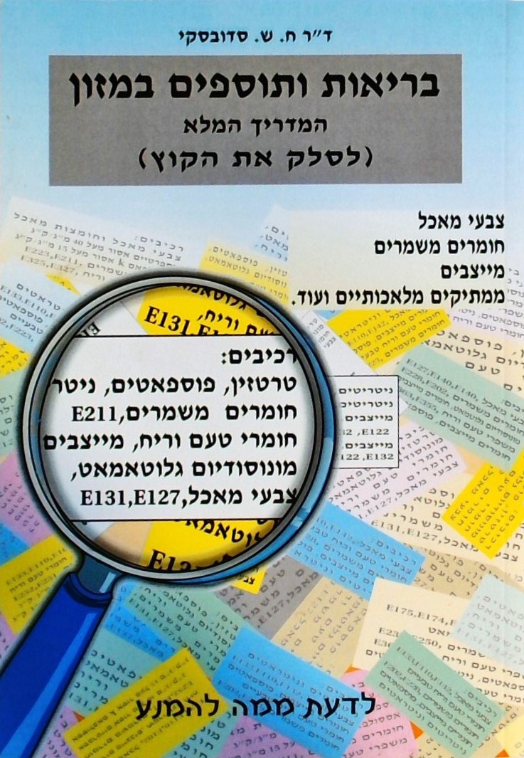 בריאות ותוספים במזון (לסלק את הקוץ)