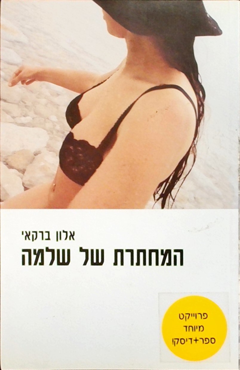 המחתרת של שלמה