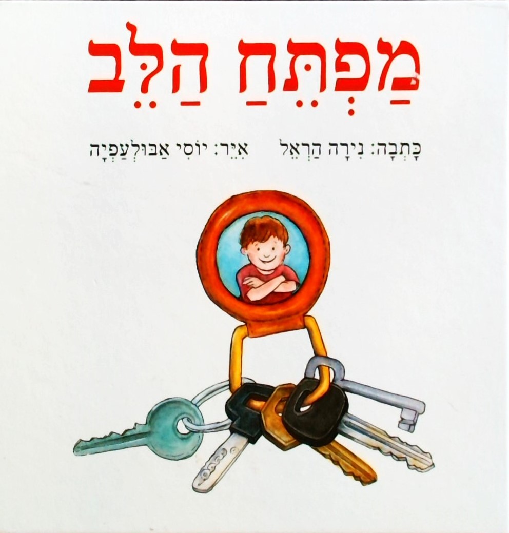 מפתח הלב