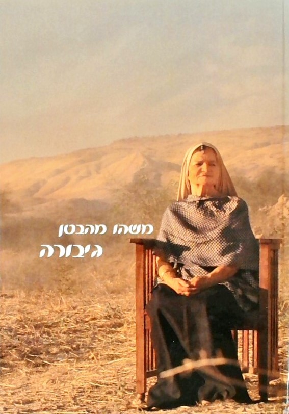 משהו מהבטן - גיבורה (אוסף שירים וצילומים מאת נשים 