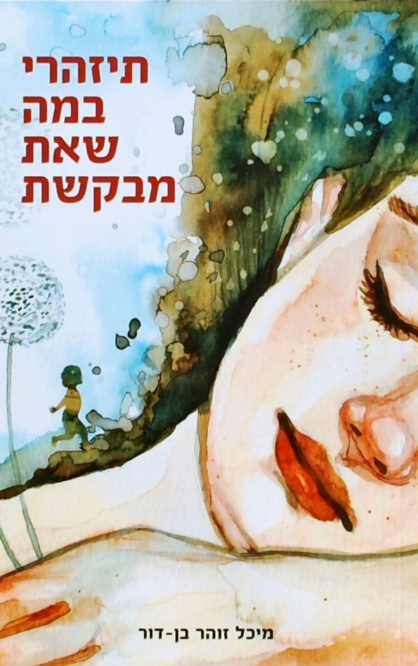 תיזהרי במה שאת מבקשת