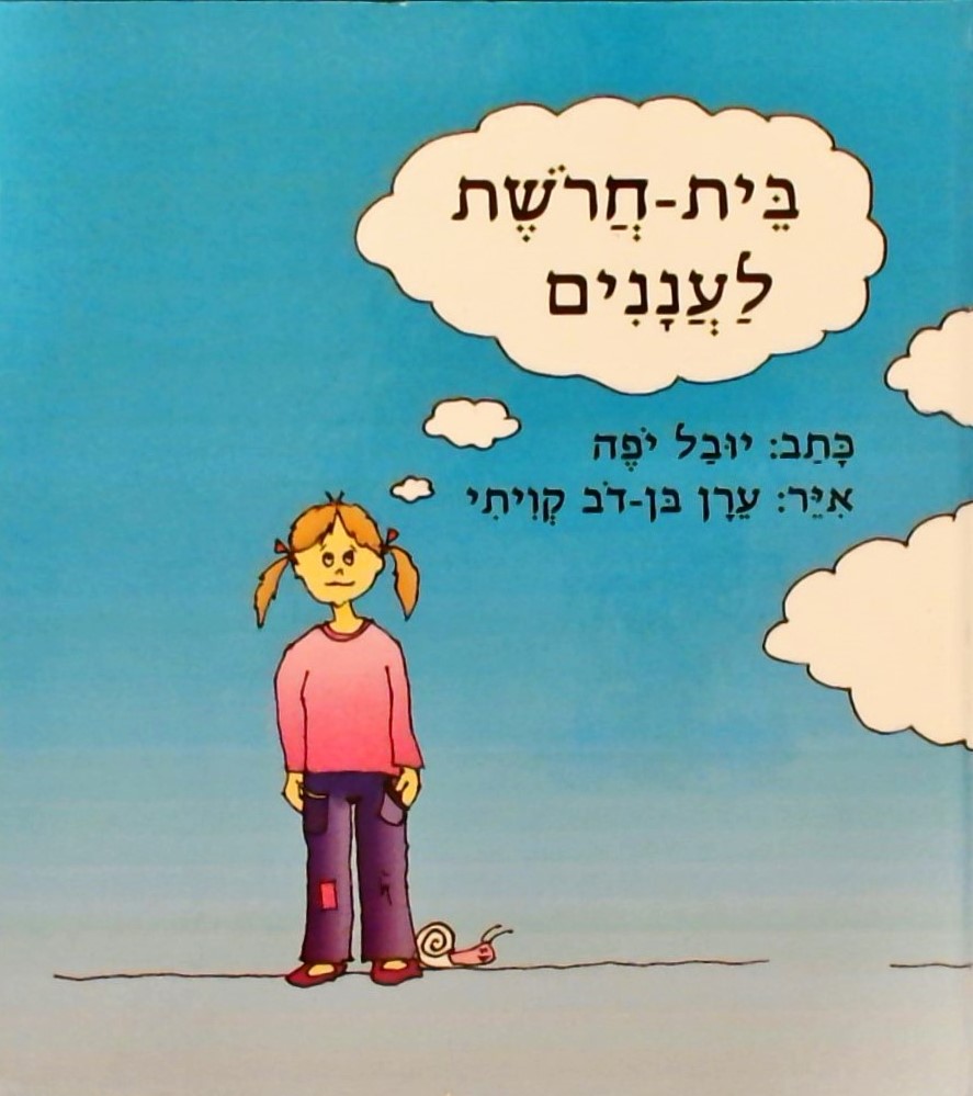 בית-חרושת לעננים