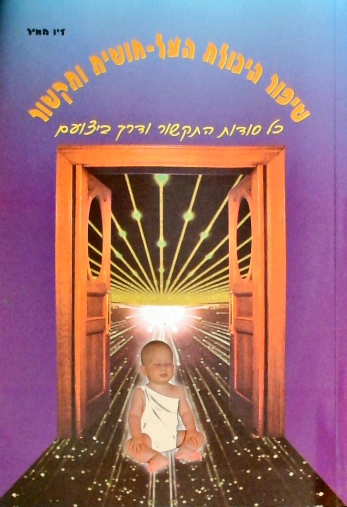 שיפור היכולת העל-חושית ותקשור